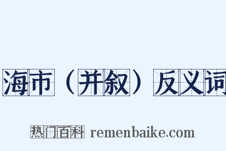 海市（并叙）反义词是什么意思的图片